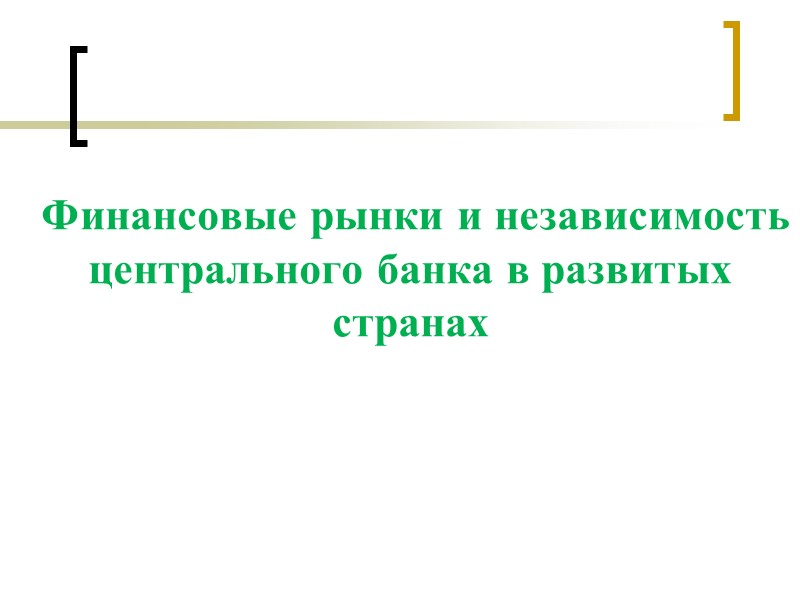 Финансовые рынки и независимость центрального банка в развитых странах